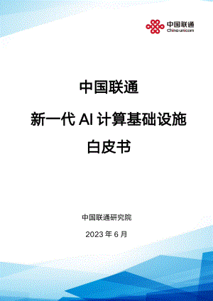 中国联通研究院：2023新一代AI计算基础设施白皮书（28页）