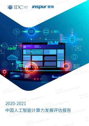 IDC&浪潮：2020-2021中国人工智能计算力发展评估报告（36页）