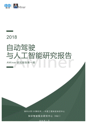 AMiner：自动驾驶与人工智能研究报告（61页）