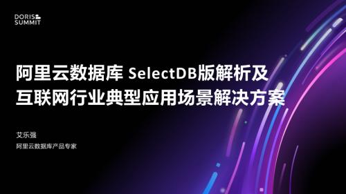 3. 阿里云 SelectDB 版产品能力解读&互联网行业应用实践