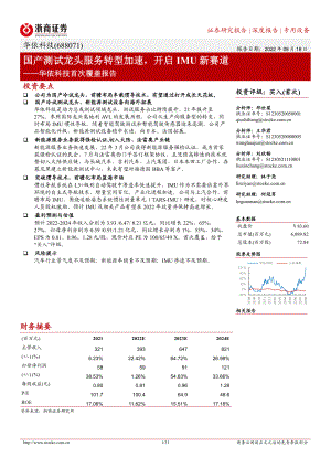 华依科技:国产测试龙头服务转型加速开启IMU新赛道-220818(31页)