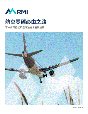 落基山研究院：2023航空零碳必由之路：下一代可持续航空煤油技术发展前景报告（40页）