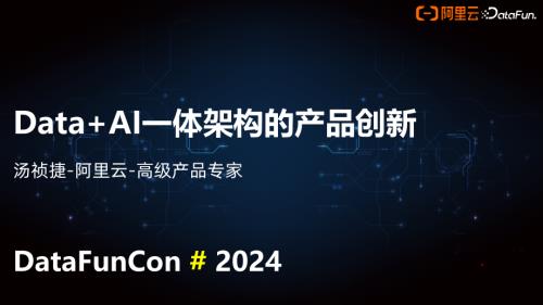 Data+AI一体架构的产品创新DataFunTalk-v0.4-20240705