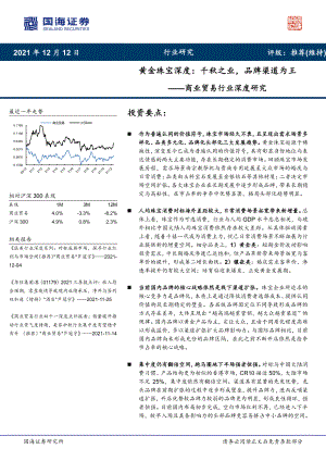 商业贸易行业深度研究：黄金珠宝深度千秋之业品牌渠道为王-211212（32页）