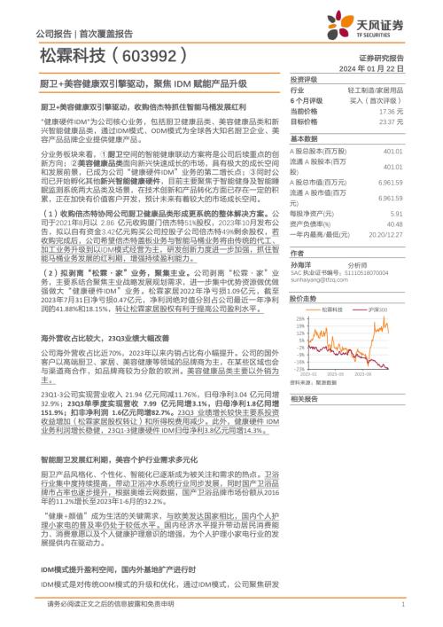 松霖科技-公司研究报告-厨卫+美容健康双引擎驱动聚焦IDM赋能产品升级-240122（15页）