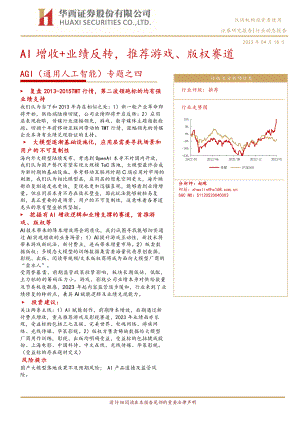 传媒行业AGI（通用人工智能）专题之四：AI增收+业绩反转推荐游戏、版权赛道-230418（18页）