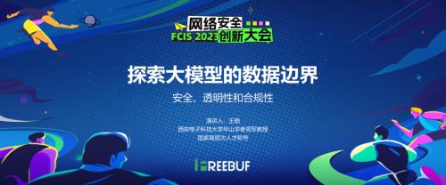 05 王皓 探索大模型的数据边界_11.23_脱敏