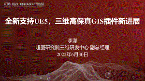 李濛-全新支持UE5三维高保真GIS插件新进展
