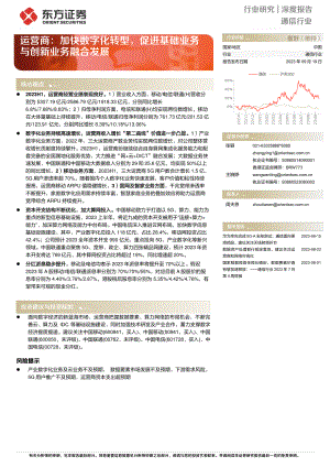 通信行业：运营商加快数字化转型促进基础业务与创新业务融合发展-230919（21页）