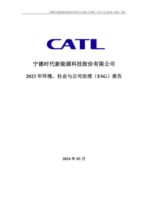 宁德时代新能源科技股份有限公司2023年环境、社会与公司治理（ESG）报告