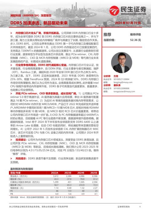 澜起科技-公司深度报告：DDR5加速渗透新品驱动未来-240310（30页）