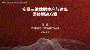 郭王-实景三维数据生产与建库整体解决方案