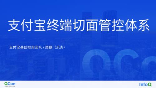 支付宝终端切面管控体系建设实践周磊（流炎）