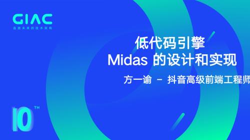 字节跳动-方一谕-字节跳动通用低代码引擎 Midas 的设计和实现
