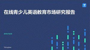 TalkingData:2019年在线青少儿英语教育市场研究报告(34页)