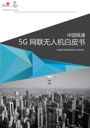 中国联通：5G网联无人机白皮书（27页）