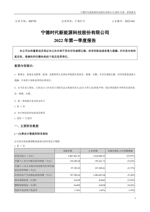 宁德时代新能源科技股份有限公司2022年第一季度报告（13页）