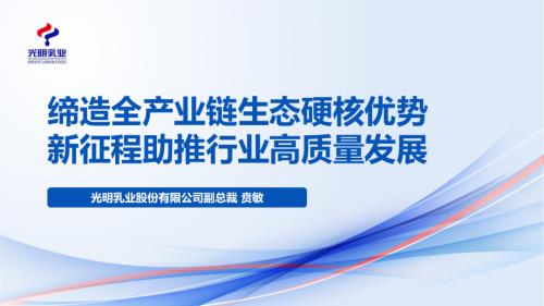 1220FBIF首届线上论坛乳品场1220-光明乳业贲敏