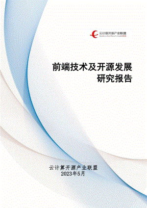 云计算开源产业联盟：2023前端技术及开源发展研究报告（29页）