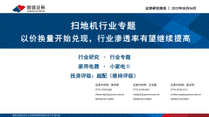 扫地机行业专题：以价换量开始兑现行业渗透率有望继续提高-230804（39页）