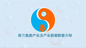 07荷兰氢能产业及产业联盟介绍_PIB HyNed