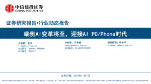 人工智能行业动态报告：端侧AI变革将至迎接AIPC、Phone时代-231107（31页）