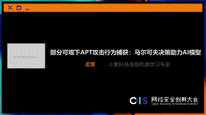 部分可观下APT攻击行为捕获：马尔可夫决策助力AI模型_孟雷（29页）