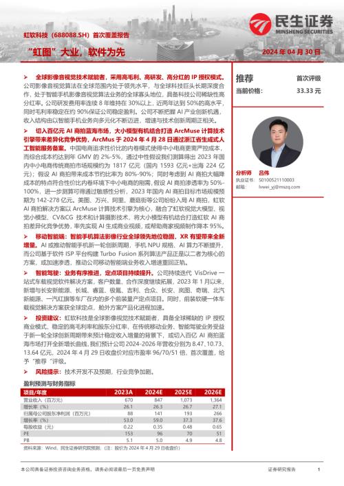 虹软科技-公司首次覆盖报告：“虹图”大业软件为先-240430（23页）