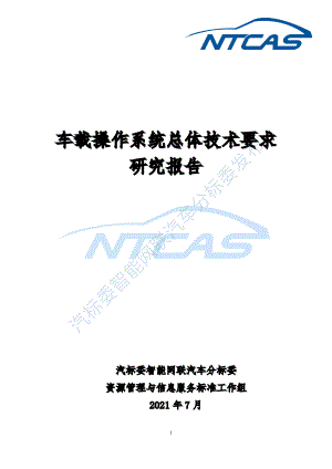 汽标委智能网联汽车分标委：车载操作系统总体技术要求研究报告（30页）