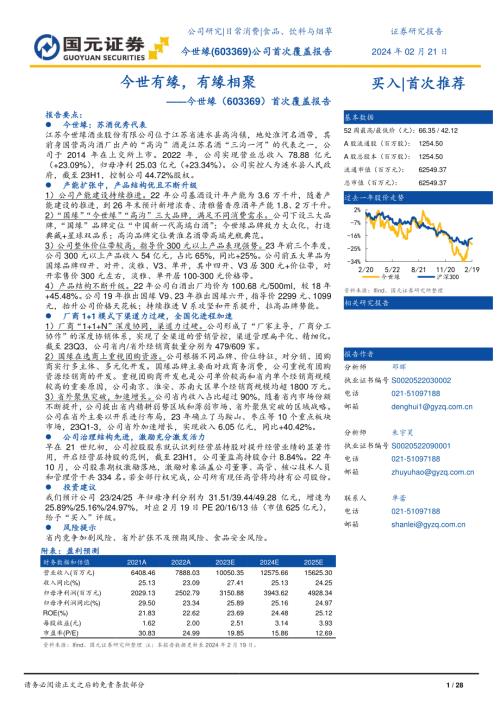 今世缘-公司首次覆盖报告：今世有缘有缘相聚-240221（28页）