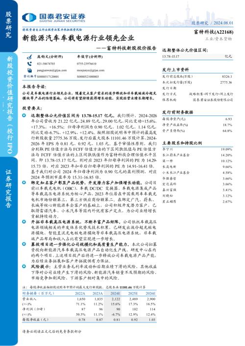 富特科技-公司新股投价报告：新能源汽车车载电源行业领先企业-240801（50页）