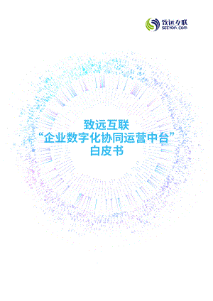 致远互联：企业数字化协同运营中台白皮书(76页)