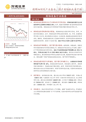 半导体行业深度分析报告：精雕细刻筑产业基石国产刻蚀机未来可期-221109（74页）