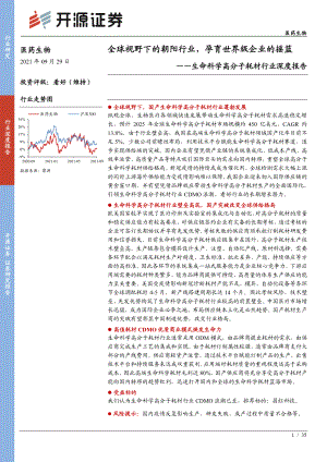 生命科学高分子耗材行业深度报告：全球视野下的朝阳行业孕育世界级企业的摇篮-210929（33页）