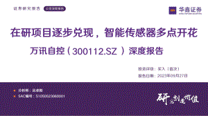 万讯自控-公司深度报告：在研项目逐步兑现智能传感器多点开花-230927（93页）