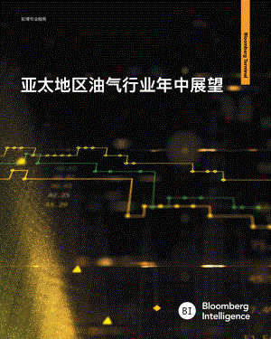 彭博（Bloomberg）：2023亚太地区油⽓⾏业年中展望报告（15页）