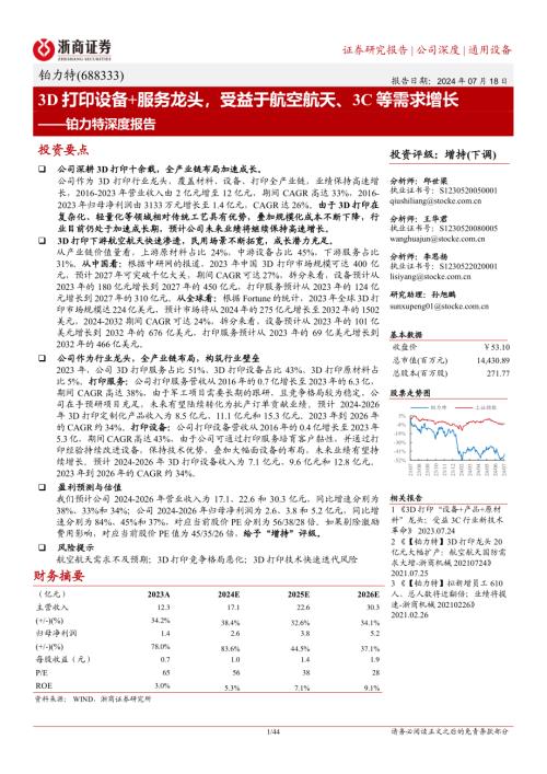铂力特-公司深度报告：3D打印设备+服务龙头受益于航空航天、3C等需求增长-240718（44页）