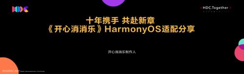 十年携手+共赴新章+《开心消消乐》HarmonyOS实践分享