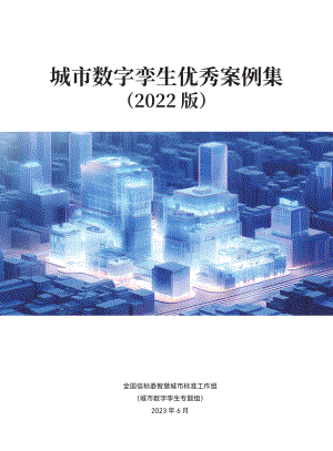 全国信标委:城市数字孪生优秀案例集(2022版)(112页)