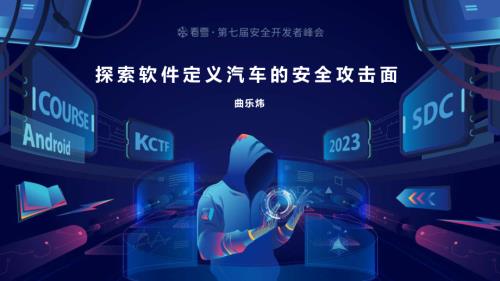 11曲乐炜-探索软件定义汽车的安全攻击面