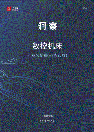 2022数控机床产业分析报告（省市版）（27页）