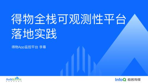 得物全栈可观测平台落地实践-李尊