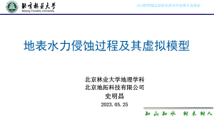 2.史明昌-地表水力侵蚀过程及其虚拟模型