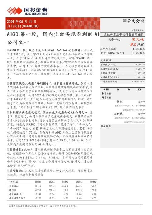 出门问问-港股公司研究报告-AIGC第一股国内少数实现盈利的AI公司之一-240511（18页）