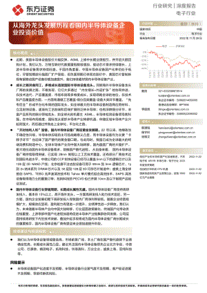 电子行业深度报告:从海外龙头发展历程看国内半导体设备企业投资价值-221129(31页)