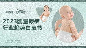 清渠数智：2023婴童尿裤行业趋势白皮书（42页）