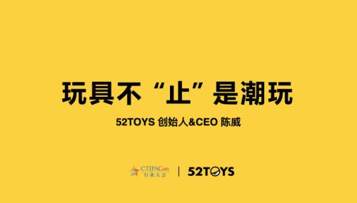 玩具不“止”是潮玩-52TOYS陈威