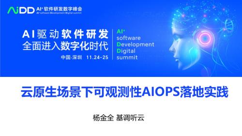 杨金全-遇见答案-云原生场景下可观测性AIOPS落地实践
