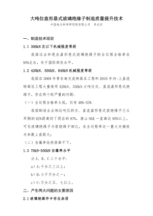大吨位盘形悬式玻璃绝缘子制造质量提升技术