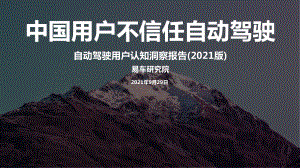 易车研究院：2021年自动驾驶用户认识洞察报告（16页）